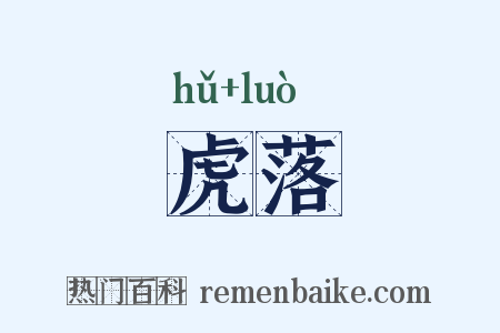 虎落是什么意思的图片